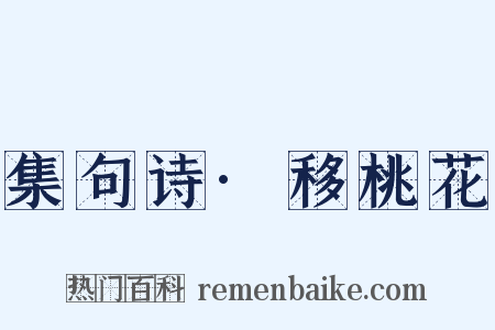 集句诗·移桃花是什么意思的图片